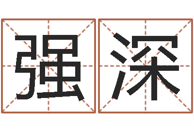 冉强深揭命说-姓名学解释命格大全四