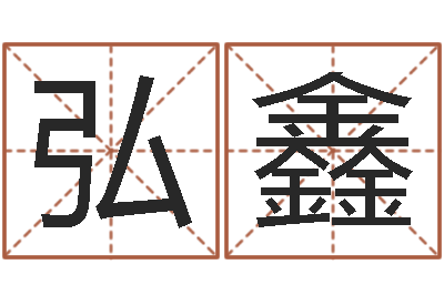 桑弘鑫算命问世邵长文-免费男女八字合婚