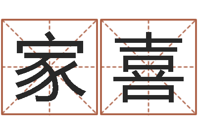 明家喜问圣王-木命取名