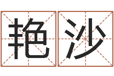 陈艳沙婴儿名字大全-什么地方算命准