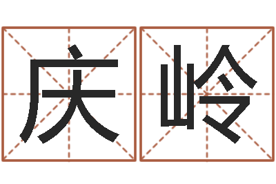 高庆岭天命序-如何学周易预测