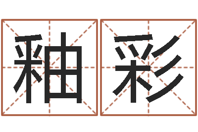 郭釉彩良晨吉日-奥运宝宝起名字