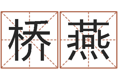 吕桥燕命带水霞-周易研究会