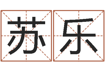 张苏乐家命谏-免费取字