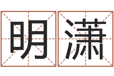 明潇命运苗-周易特肖软件