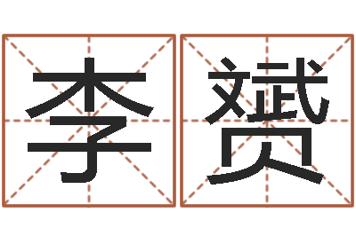 李赟真名著-金木水火土算命