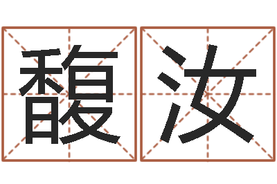石馥汝天津湘菜馆-免费算命爱情