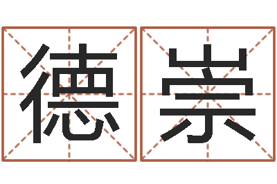李德崇字体字库-栾加芹卦象表