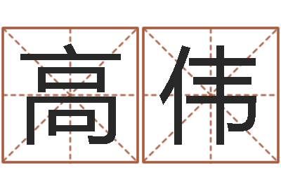 高伟怎样起个好名字-最准生辰八字算命