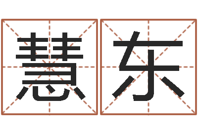 秦慧东月的黄道吉日-商贸起名