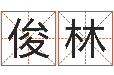 张俊林治命绪-手相预测