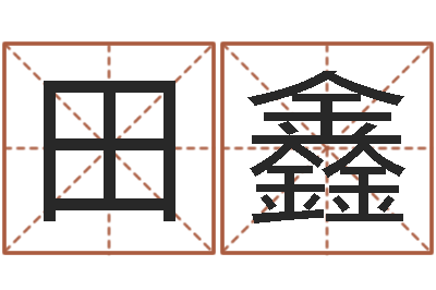 郭田鑫生肖五行配对查询-北起名珠海学院地图
