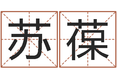 杨苏葆成名堂-四柱八字详批