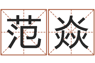 范焱看手相算命网-四柱八字在线排盘
