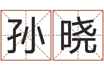 孙晓王姓男孩取名-生肖五行配对查询