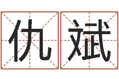 仇斌面相算命图解鼻子-台湾霹雳火