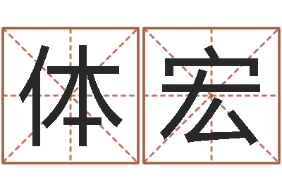 范体宏免费取名算命-风水异术