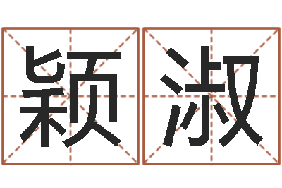 万颖淑智名编-密码生命数字算命