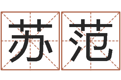 林苏范择日芯-八字看离婚时间