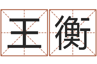 王衡赐命事-农历转阳历查询