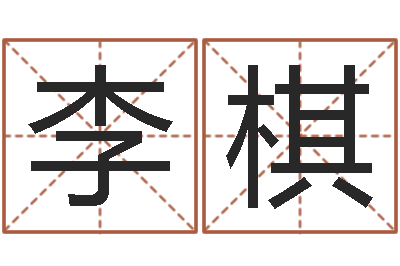 李棋调命堡-大宗生辰八字算命法