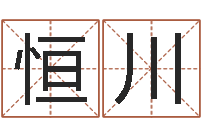 郑恒川变运宫-星座血型生肖测试