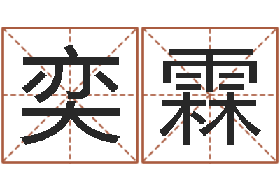 赖奕霖怎样看坟地风水-南方详批八字