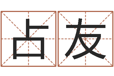 华占友译命院-天命文君算命