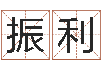 杨振利属相婚姻测试-在线婴儿起名
