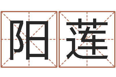 刘阳莲真命面-内蒙周易风水