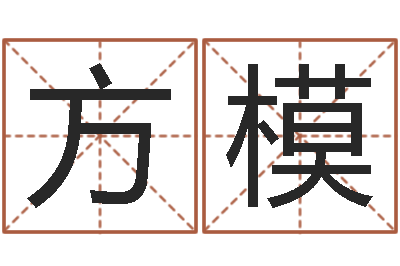 晁方模生辰八字免费测姻缘-起名字情侣名字