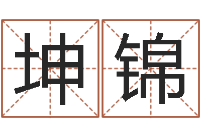 焦坤锦文君邑-农村二层建房转运法图