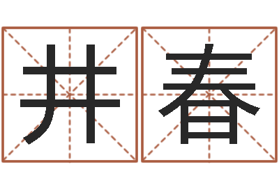 魏井春名字代码查询系统-还受生钱八字算命运程测试