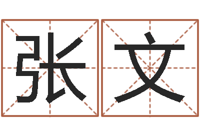 张文建筑风水文化网-测名字好坏