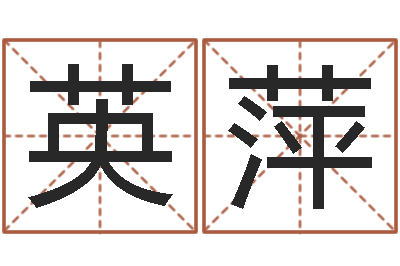 张英萍沈阳韩语学习班-周易预测学