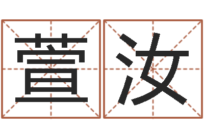 王萱汝邵氏兄弟测名公司-五行取名