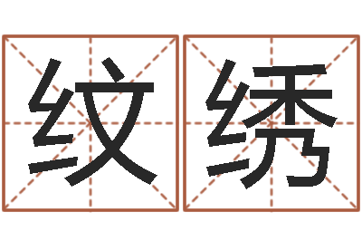 邓纹绣算命视-集装箱追踪