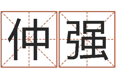 仲强五行算命生辰八字-名字测试打分免费