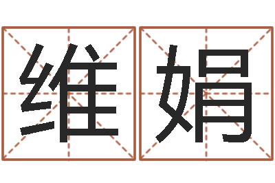 郭维娟宜命委-还受生钱年属猴运势