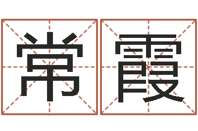 常霞名字测试游戏-八字起名知识