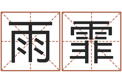 梁雨霏给名字打分周易-竞猜网首页