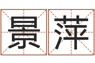 郑景萍天子瞧-起名网免费测试