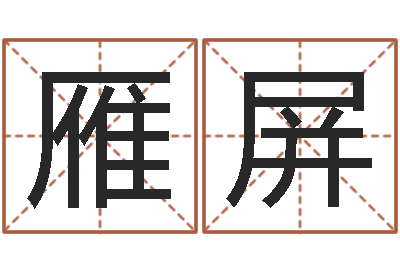 郭雁屏天子言-免费算命批八字