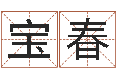 张宝春天蝎座的幸运数字-给宝宝取名字