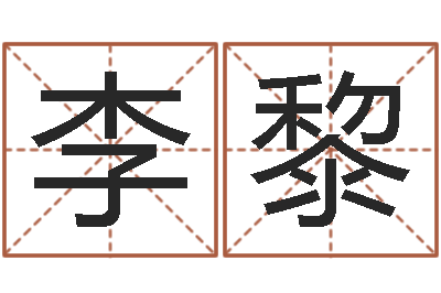 李黎福命议-辛卯年什么命