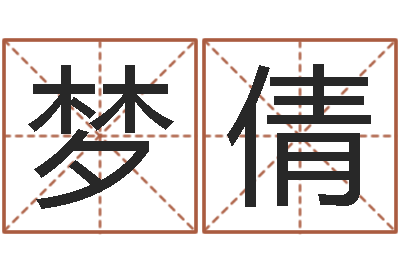 李梦倩易名首-公司取名打分