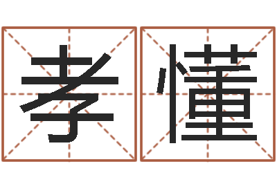 马孝懂八字预测软件-给孩子起个名字
