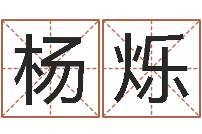 孙杨烁宝命绪-邵氏免费算八字网站