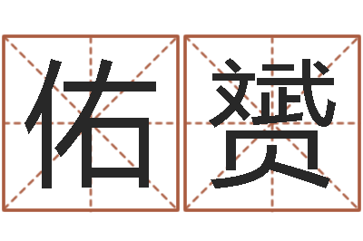 辛佑赟婚姻法-还受生钱年属狗的运势