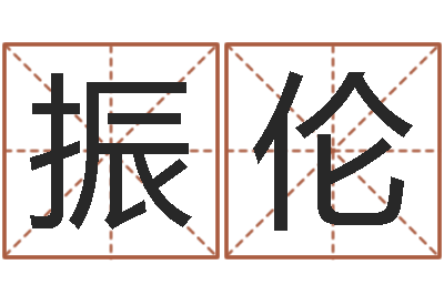 黄振伦姓名点-易经预测学